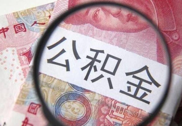 澳门离职可以直接取公积金吗（离职可以取公积金么）